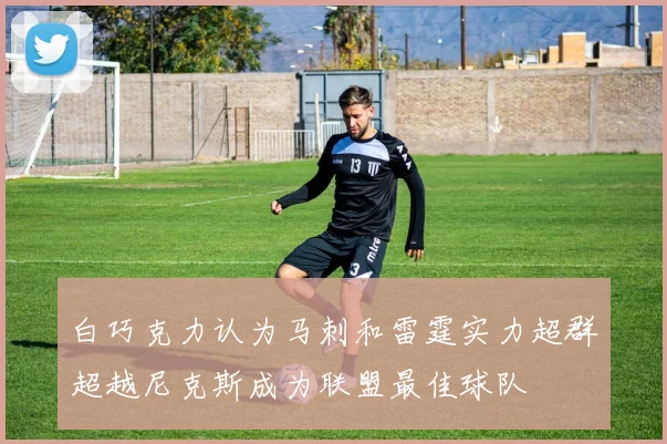 白巧克力认为马刺和雷霆实力超群超越尼克斯成为联盟最佳球队