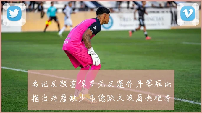 名记反驳富保罗无皮蓬乔丹零冠论指出老詹缺少韦德欧文浓眉也难夺冠