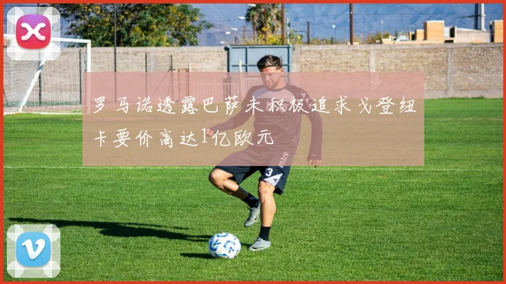罗马诺透露巴萨未积极追求戈登纽卡要价高达1亿欧元