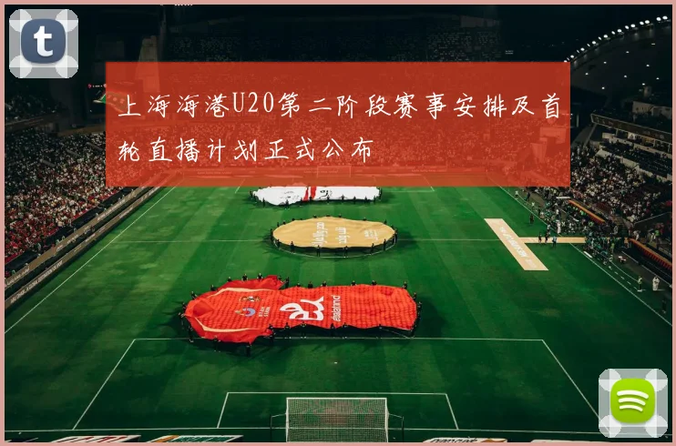 上海海港U20第二阶段赛事安排及首轮直播计划正式公布